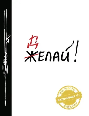 Ежедневник "Делай!"