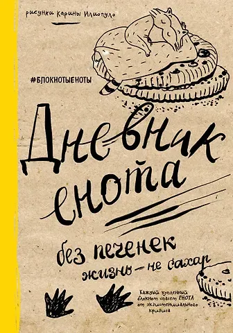Дневник енота. Без печенек - жизнь не сахар (крафт, твердый переплет)