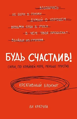 Будь счастлив! Креативный блокнот