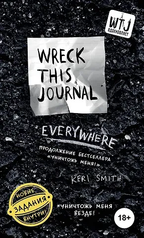 Уникальный блокнот для творческих людей «Wreck this journal everywhere. Уничтожь меня везде», 144 страницы, А6+