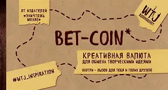 Bet-coin. Креативная валюта для обмена творческими идеями (на перфорации)