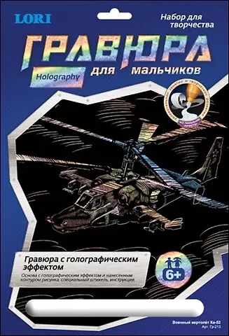 LORI Гр-213 Гравюра голограф. Военный вертолет Ка-52 (6+) (без рамки) (упаковка)