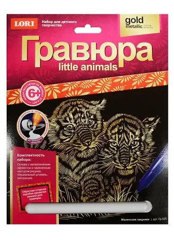 Набор для творчества LORI Гравюра Little ANIMALS "Маленькие хищники" Гр-525