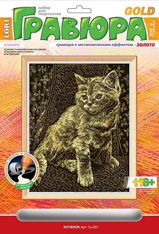 Набор для творчества Гравюра с эффектом золота "Котенок", 6+