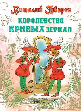 Виталий Георгиевич Губарев Королевство кривых зеркал: Сказочная повесть
