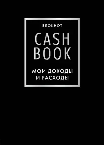 CashBook Мои доходы и расходы 6-е издание (черный)