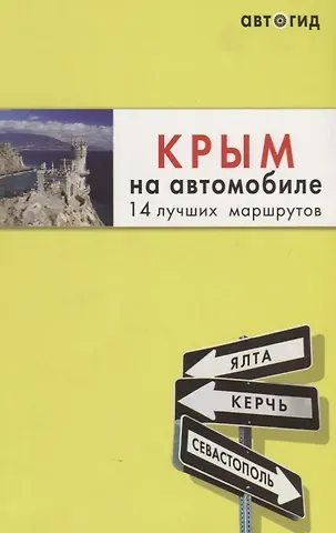 Юлия П. Лялюшина Крым на автомобиле: 14 лучших маршрутов