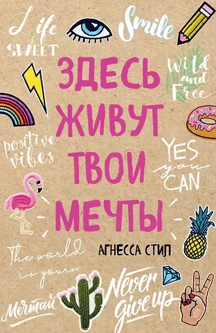 Блокнот Здесь живут твои мечты (96 стр)