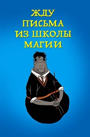 Жду письма из школы магии(блокнот A5, 64 стр. в мяг.обл.в лин.)