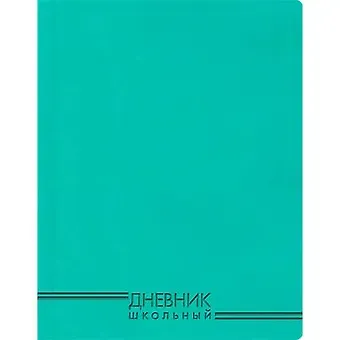 Дневник Эксмо, "Бирюзовый", 48 листов