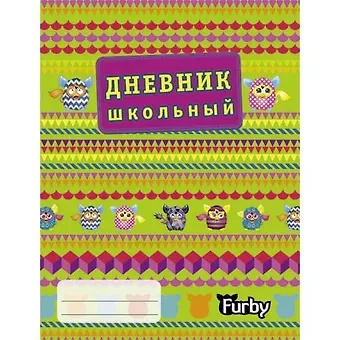 Дневник для средних и старших классов Эксмо, Furby Разноцветный мир, 48 листов