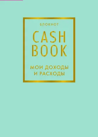 CashBook Мои доходы и расходы 6-е издание (мятный)