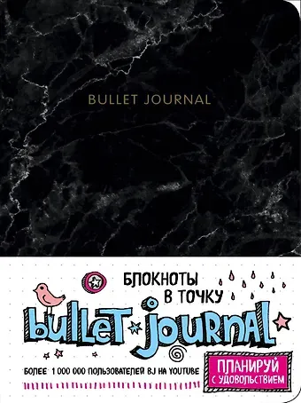 Блокнот в точку: Bullet Journal (мрамор)