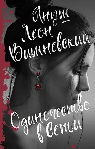 Януш Леон Вишневский Одиночество в Сети