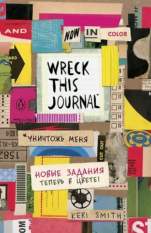 Уникальный блокнот для творческих людей "Уничтожь меня. Теперь в цвете. Wreck this journal"