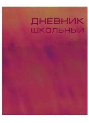 Дневник школьный Unnika, "Сhameleon. Золотистый"