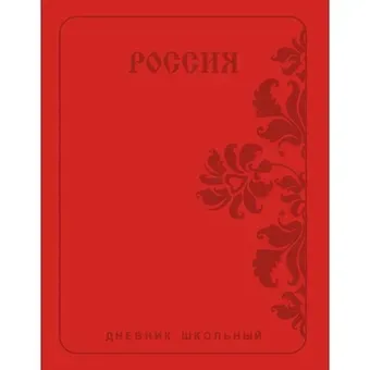 Дневник школьный Listoff, "Государственная символика. Россия. Орнамент", А5, 48 листов