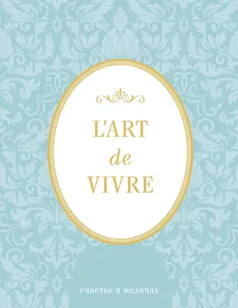 Блокнот "L'Art de Vivre. Счастье в мелочах" (Мята, линейка)