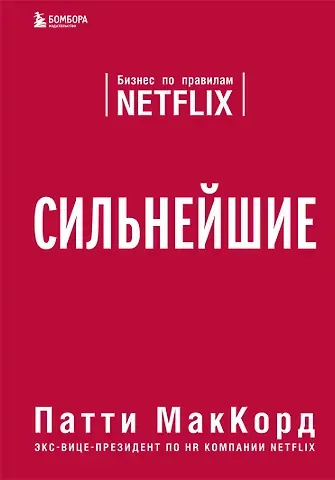 Патти МакКорд Сильнейшие. Бизнес по правилам Netflix