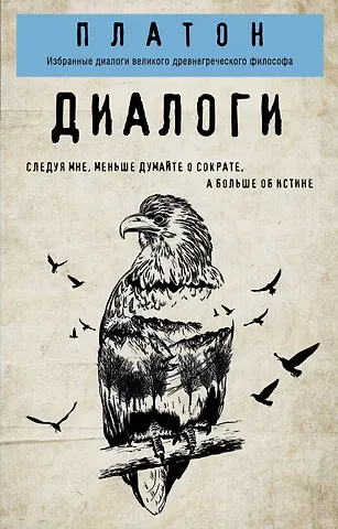 Платон Платон. Диалоги