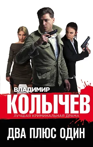 Владимир Григорьевич Колычев Два плюс один