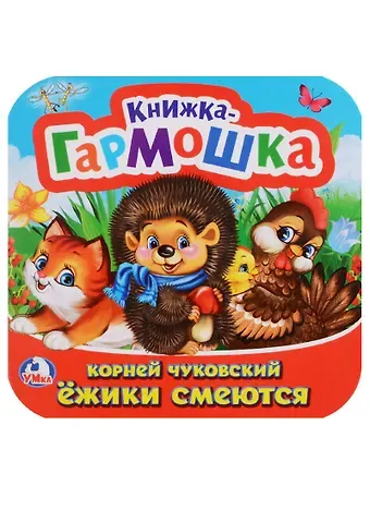 Корней Иванович Чуковский Ёжики смеются