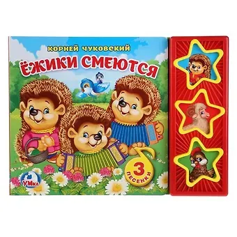 Корней Иванович Чуковский Ёжики смеются