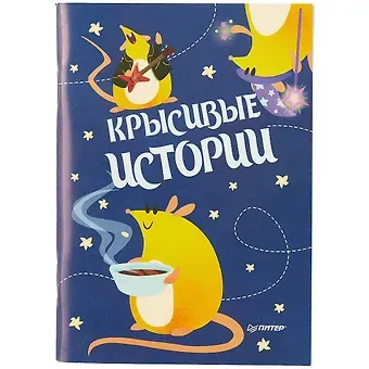 Блокнотик  КРЫСивые истории. Иллюстрации Aryvejd