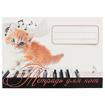 Тетрадь для нот. Рыжий котенок