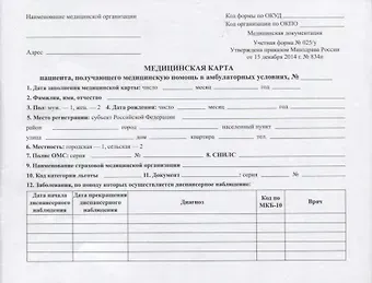Медицинская карта пациента, получающего медицинскую помощь в амбулаторных условиях (форма №025/у)