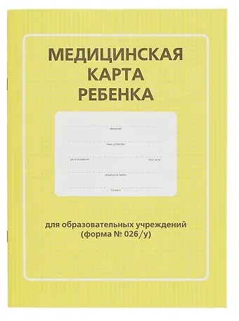 Медицинская карта ребенка для образовательных учреждений (форма №026/у)