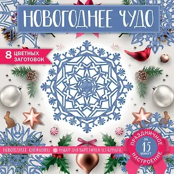 Снежинки из бумаги «Новогоднее чудо» (200х200 мм, набор для вырезания, 16 стр., в европодвесе)