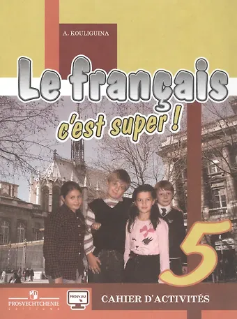 Антонина Степановна Кулигина Le francais c`est super! Французский язык. Рабочая тетрадь. 5 класс