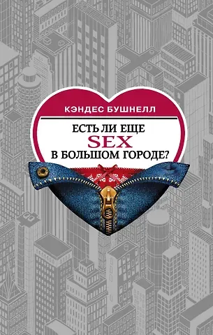 Кэндес Бушнелл Есть ли еще секс в большом городе?