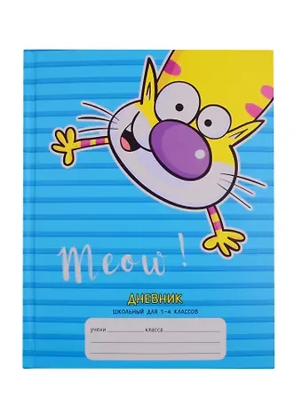 Дневник для младших классов Unnika, "Веселый кот"