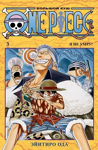 Эйитиро Ода Ван-Пис. Книга 3 (Том 7, 8, 9) - Я не умру! (One Piece / Большой куш). Манга
