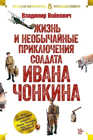 Владимир Николаевич Войнович Жизнь и необычайные приключения солдата Ивана Чонкина