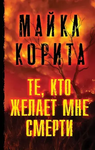 Майкл Корита Те, кто желает мне смерти