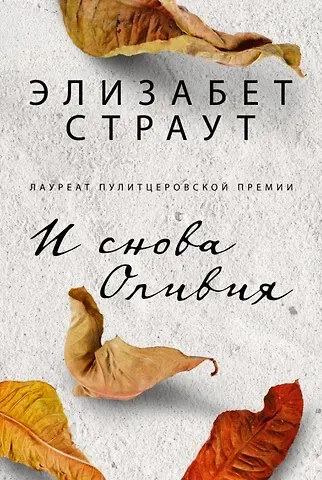 Элизабет Страут И снова Оливия