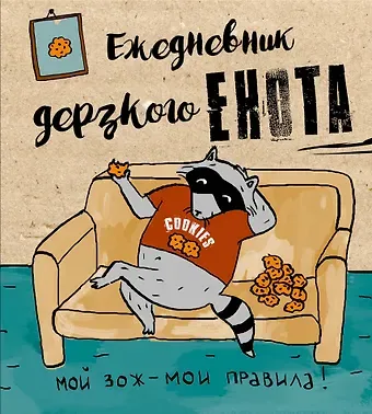 Ежедневник дерзкого енота. Мой ЗОЖ - мои правила. 140х155мм, мягкая обложка, SoftTouch, 160 стр.