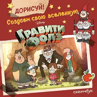 Скетчбук Гравити Фолз (Дорисуй)