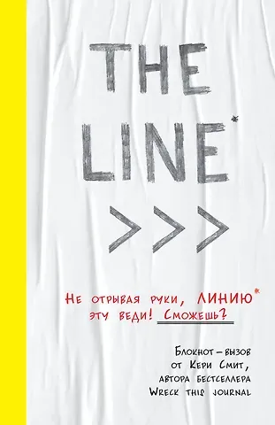 THE LINE Блокнот-вызов от Кери Смит (автор Уничтожь меня)