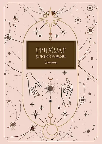 Блокнот Гримуар зеленой ведьмы (80 стр)