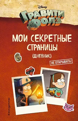 Гравити Фолз Мои секретные страницы (дневник)