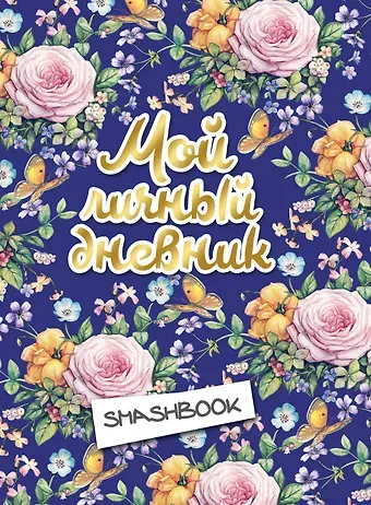 Мой личный дневник Цветочный (с конвертами) (160 стр)