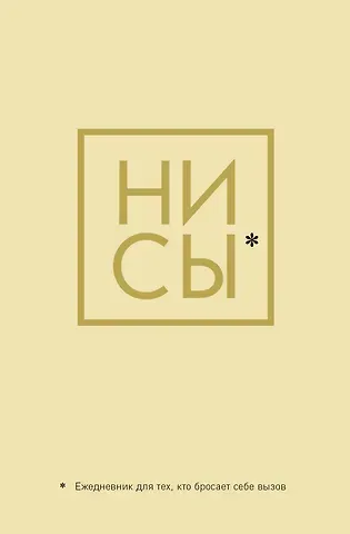 Ежедневник "Джен Синсеро. Ни Сы: для тех, кто бросает себе вызов"