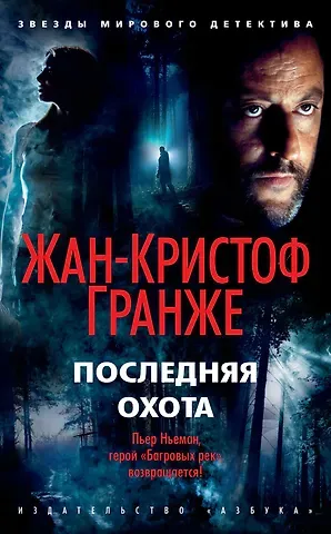 Жан-Кристоф Гранже Последняя охота