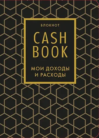 Блокнот "CashBook. Мои доходы и расходы", 176 страниц