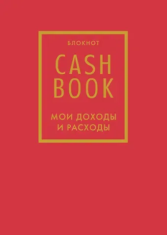 CashBook. Мои доходы и расходы 7-е издание (красный) (176 стр)