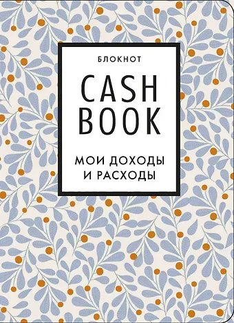 CashBook Мои доходы и расходы 7-е издание (листья) (176 стр)